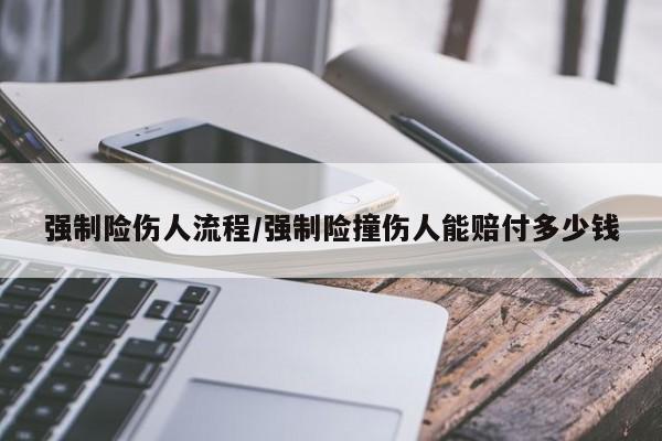 强制险伤人流程/强制险撞伤人能赔付多少钱