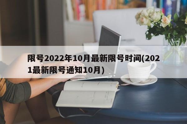 限号2022年10月最新限号时间(2021最新限号通知10月)