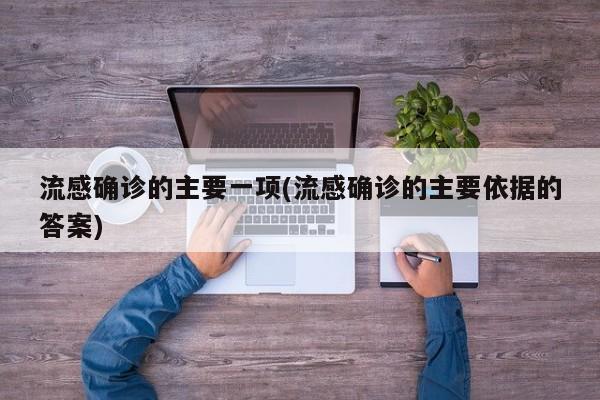 流感确诊的主要一项(流感确诊的主要依据的答案)