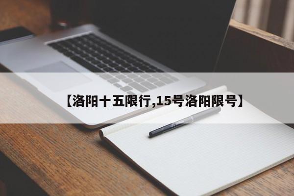 【洛阳十五限行,15号洛阳限号】