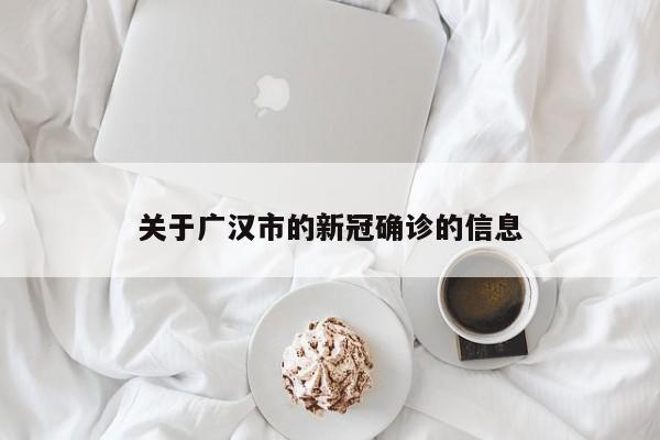 关于广汉市的新冠确诊的信息