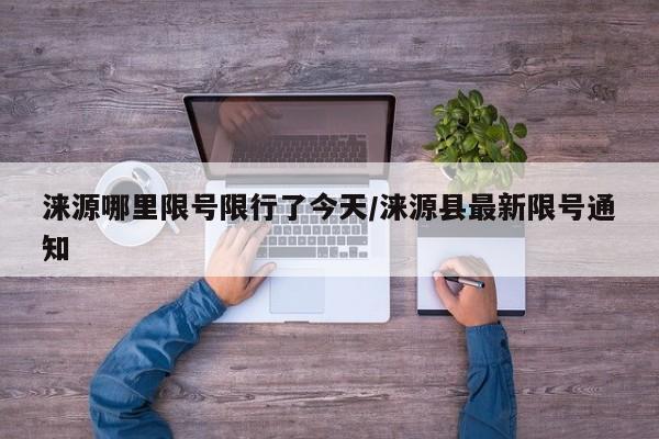涞源哪里限号限行了今天/涞源县最新限号通知