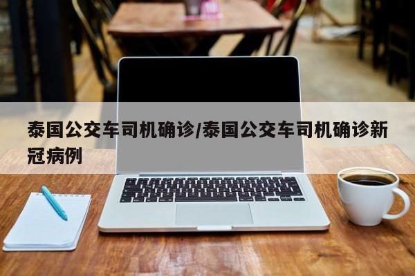 泰国公交车司机确诊/泰国公交车司机确诊新冠病例