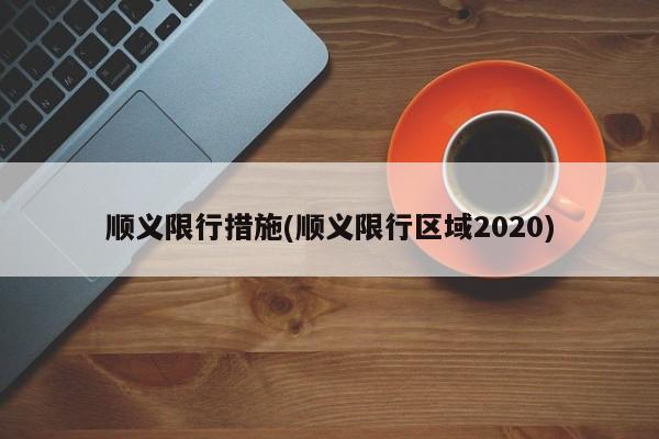 顺义限行措施(顺义限行区域2020)