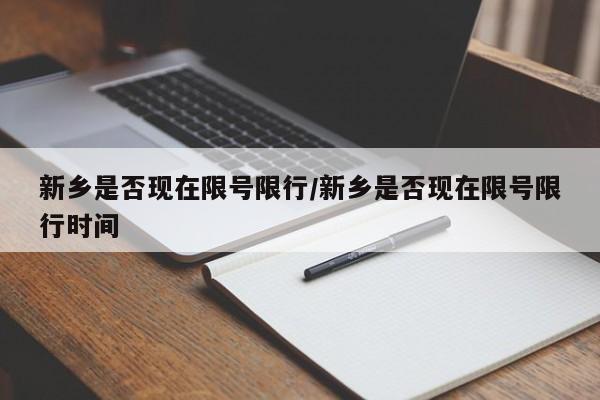 新乡是否现在限号限行/新乡是否现在限号限行时间