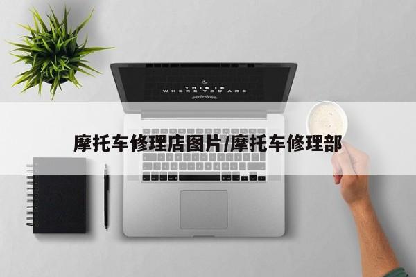 摩托车修理店图片/摩托车修理部