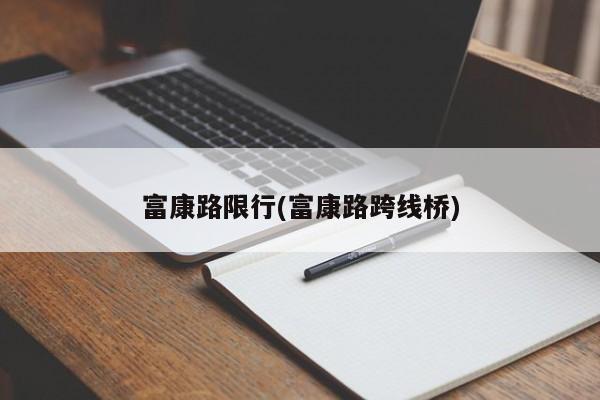 富康路限行(富康路跨线桥)