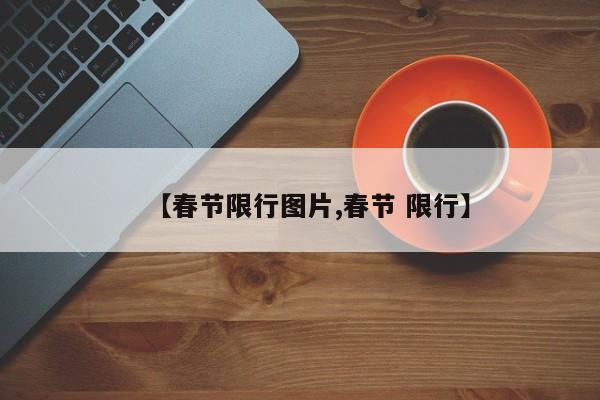 【春节限行图片,春节 限行】