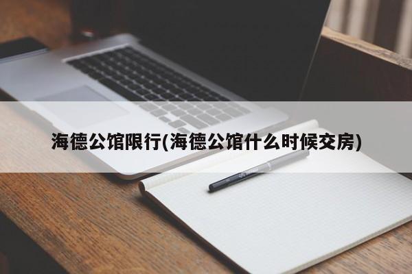 海德公馆限行(海德公馆什么时候交房)