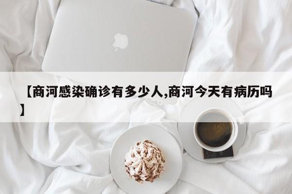 【商河感染确诊有多少人,商河今天有病历吗】