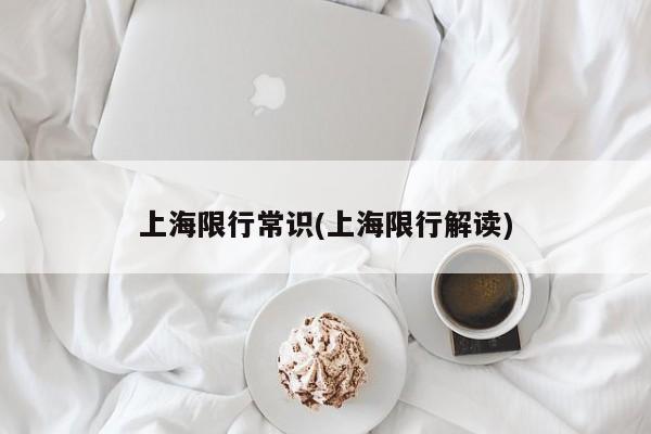 上海限行常识(上海限行解读)