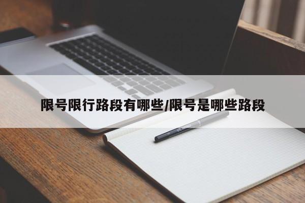 限号限行路段有哪些/限号是哪些路段