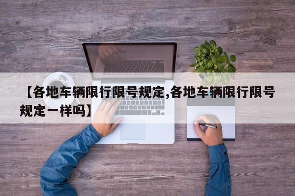 【各地车辆限行限号规定,各地车辆限行限号规定一样吗】