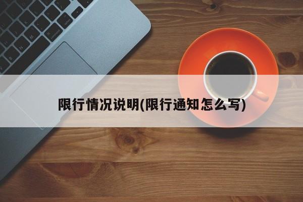 限行情况说明(限行通知怎么写)