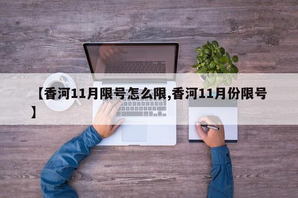 【香河11月限号怎么限,香河11月份限号】