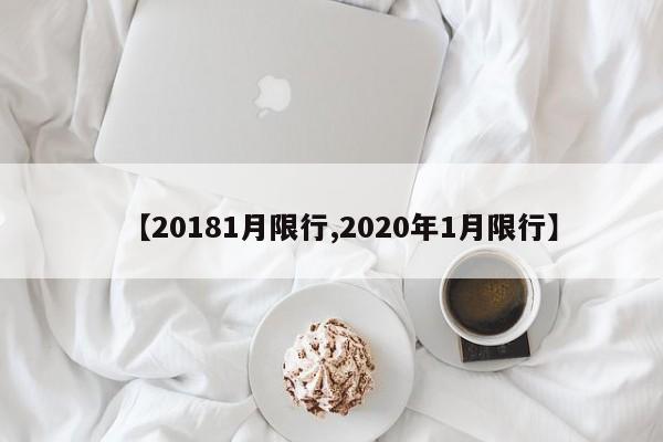 【20181月限行,2020年1月限行】