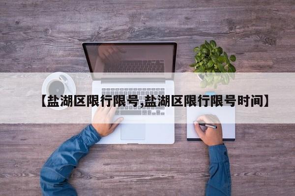 【盐湖区限行限号,盐湖区限行限号时间】
