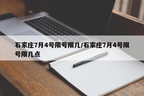 石家庄7月4号限号限几/石家庄7月4号限号限几点