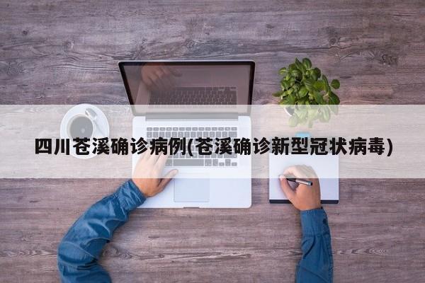 四川苍溪确诊病例(苍溪确诊新型冠状病毒)