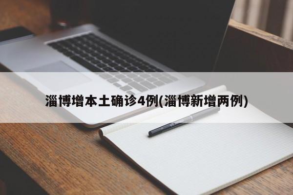 淄博增本土确诊4例(淄博新增两例)