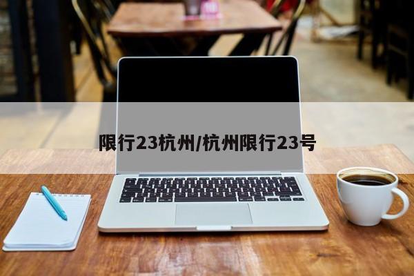 限行23杭州/杭州限行23号