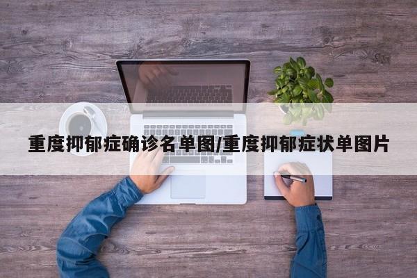 重度抑郁症确诊名单图/重度抑郁症状单图片