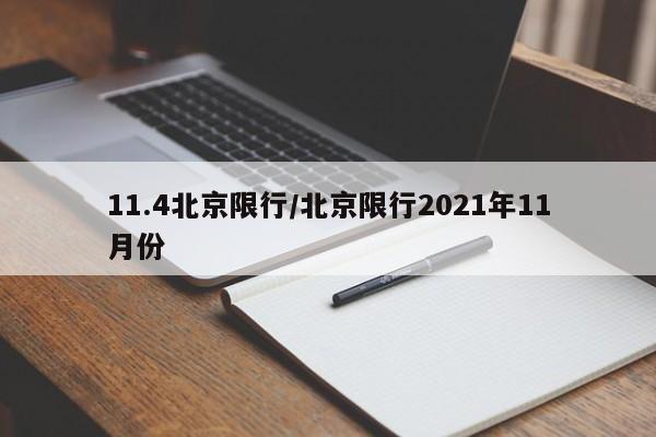 11.4北京限行/北京限行2021年11月份