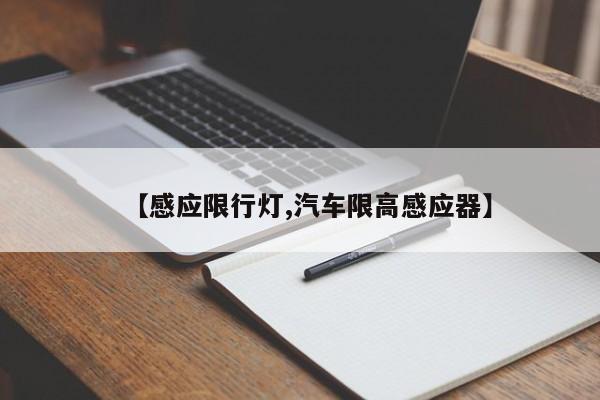 【感应限行灯,汽车限高感应器】