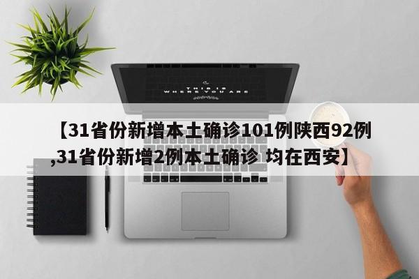 【31省份新增本土确诊101例陕西92例,31省份新增2例本土确诊 均在西安】