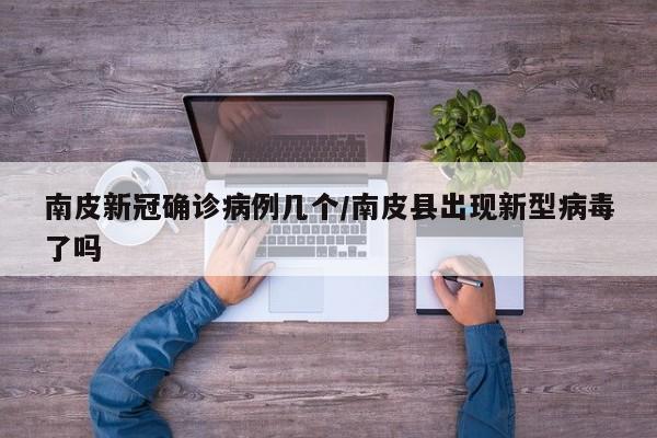 南皮新冠确诊病例几个/南皮县出现新型病毒了吗