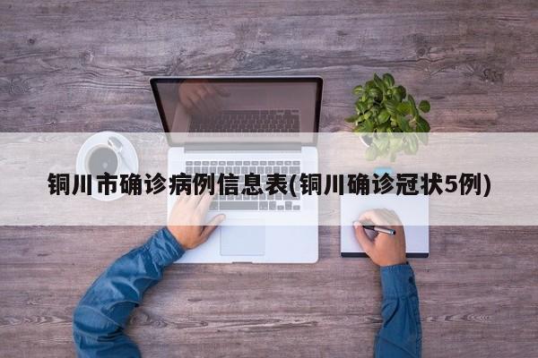 铜川市确诊病例信息表(铜川确诊冠状5例)
