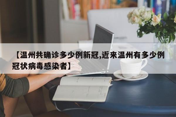 【温州共确诊多少例新冠,近来温州有多少例冠状病毒感染者】