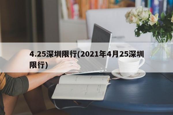 4.25深圳限行(2021年4月25深圳限行)
