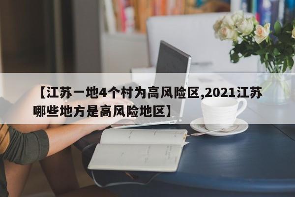 【江苏一地4个村为高风险区,2021江苏哪些地方是高风险地区】