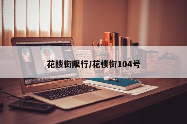 花楼街限行/花楼街104号