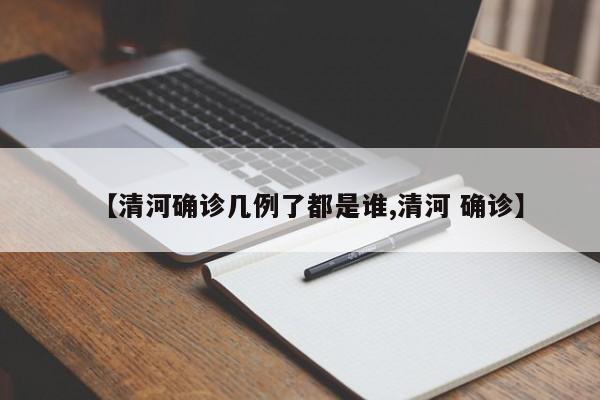 【清河确诊几例了都是谁,清河 确诊】