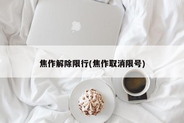焦作解除限行(焦作取消限号)