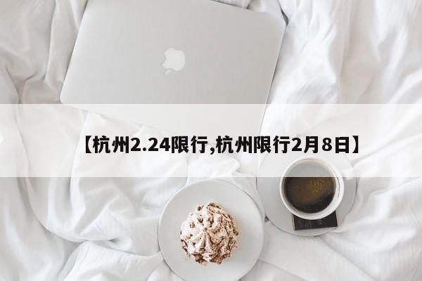 【杭州2.24限行,杭州限行2月8日】