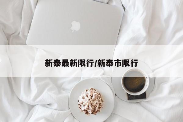 新泰最新限行/新泰市限行