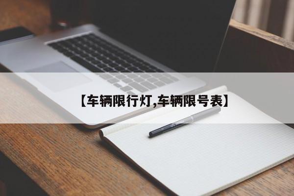 【车辆限行灯,车辆限号表】
