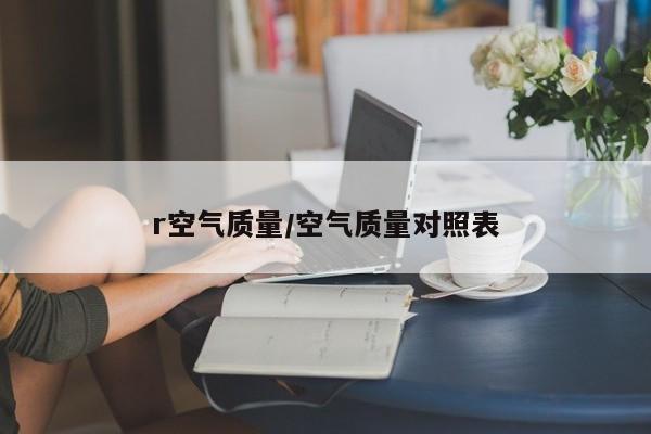 r空气质量/空气质量对照表