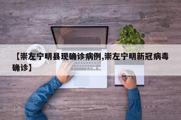 【崇左宁明县现确诊病例,崇左宁明新冠病毒确诊】
