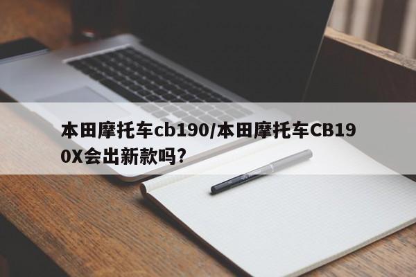 本田摩托车cb190/本田摩托车CB190X会出新款吗?