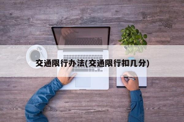 交通限行办法(交通限行扣几分)
