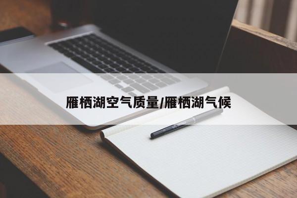 雁栖湖空气质量/雁栖湖气候