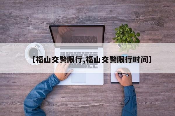 【福山交警限行,福山交警限行时间】