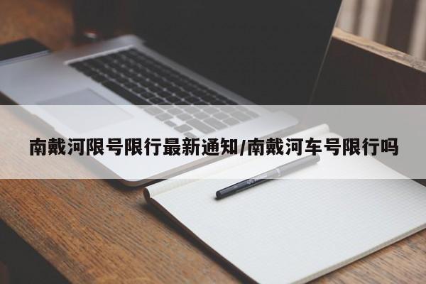 南戴河限号限行最新通知/南戴河车号限行吗