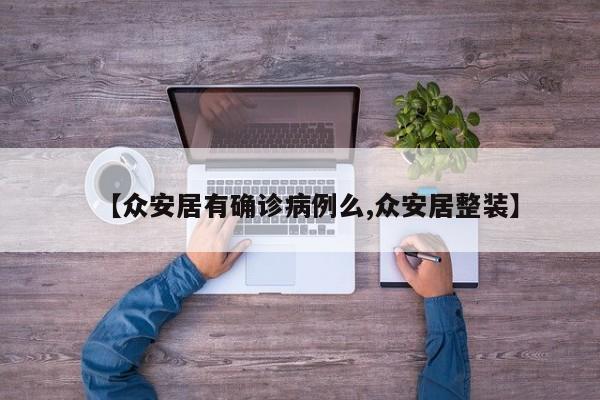 【众安居有确诊病例么,众安居整装】