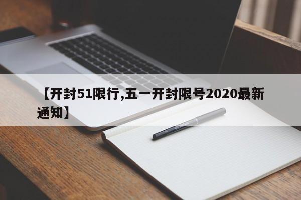 【开封51限行,五一开封限号2020最新通知】