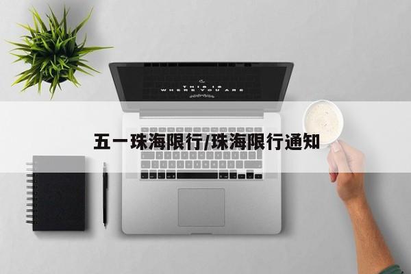 五一珠海限行/珠海限行通知